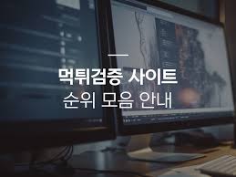 The Top Methods for Reliable 먹튀검증